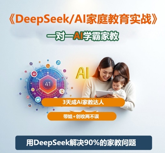 DeepSeek+Al家庭教育实战,一对一AI学霸家教,3天成Ai家教达人,带娃+创收两不误-网赚副业网