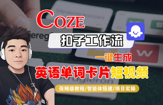 Coze扣子智能体工作流一键生成“英语单词卡片“短视频,全流程保姆级教学-网赚副业网