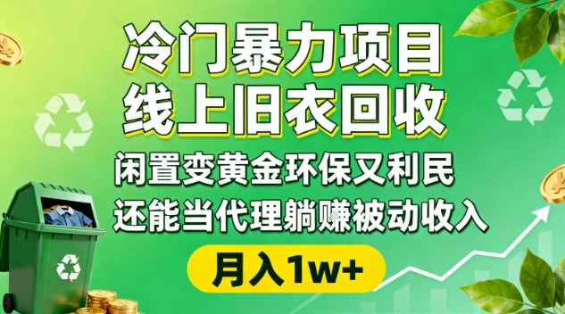 冷门暴力项目,线上旧衣回收,闲置变黄金环保又利民,还能当代理躺賺被动收入,变现+精准引流全流程-网赚副业网