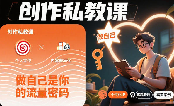 创作私教课,做自己是你的流量密码-网赚副业网