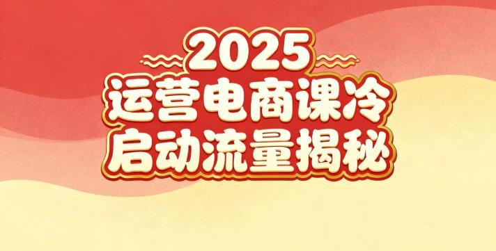 2025小红书运营电商课:新手实战+冷启动+流量揭秘-网赚副业网
