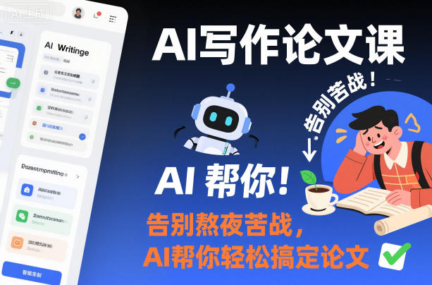 AI写作论文课，告别熬夜苦战，AI帮你轻松搞定论文-网赚副业网