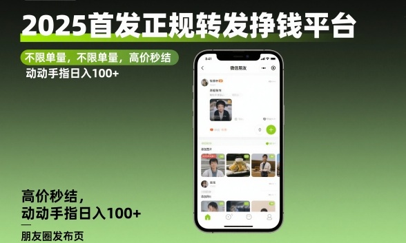 2025首发正规转发挣钱平台,不限单量,高价秒结,动动手指日入100+【揭秘】-网赚副业网
