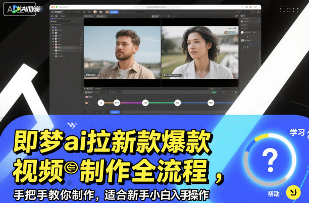 即梦ai拉新爆款视频制作全流程,手把手教你制作,适合新手小白入手操作-网赚副业网