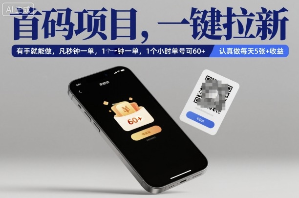 首码项目,一键拉新,有手就能做,几秒钟一单,1个小时单号可60+,认真做每天5张+收益【揭秘】-网赚副业网