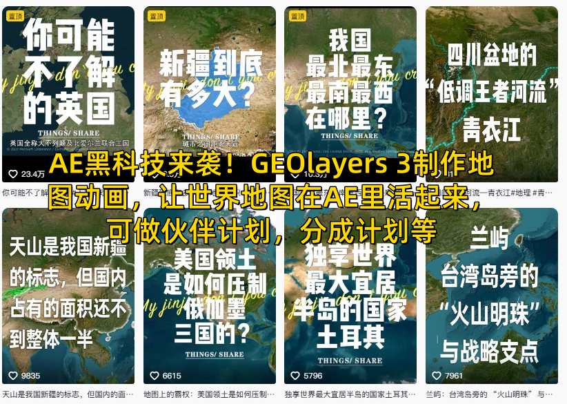AE黑科技来袭!GEOlayers 3制作地图动画,让世界地图在AE里活起来,可做伙伴计划,分成计划等-网赚副业网