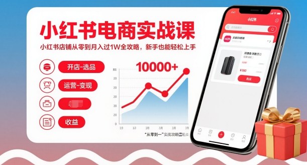 小红书电商实战课，小红书店铺从零到月入过1W全攻略，新手也能轻松上手-网赚副业网