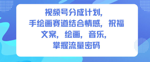 视频号分成计划,人生感悟手绘画赛道,文案,绘画,音乐,掌握流量密码-网赚副业网