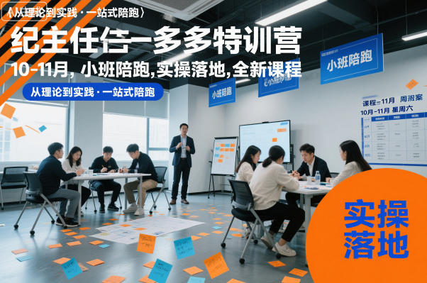 纪主任多多特训营10-11月,小班陪跑,实操落地,全新课程-网赚副业网