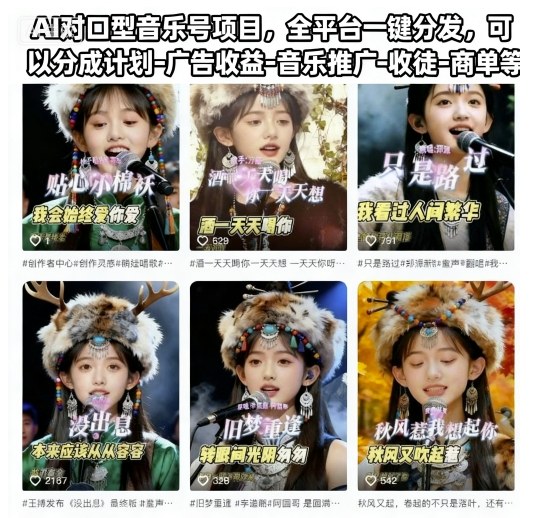 AI对口型音乐号项目,全平台一键分发,可以分成计划-广告收益-音乐推广-收徒-商单等-网赚副业网