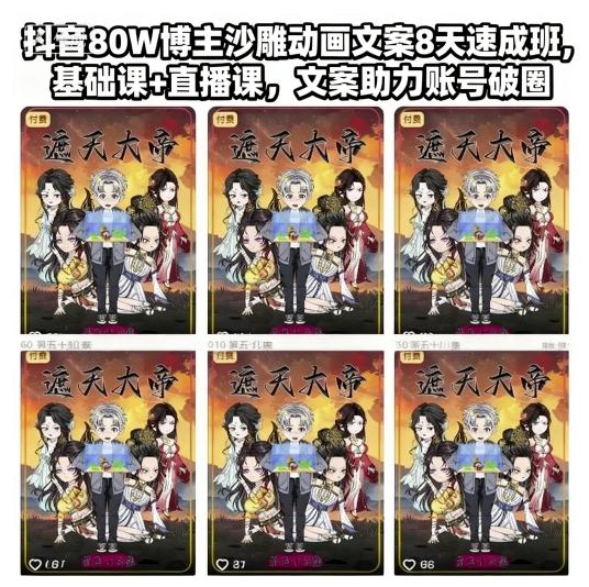 抖音80W博主沙雕动画文案8天速成班,基础课+直播课,文案助力账号破圈-网赚副业网