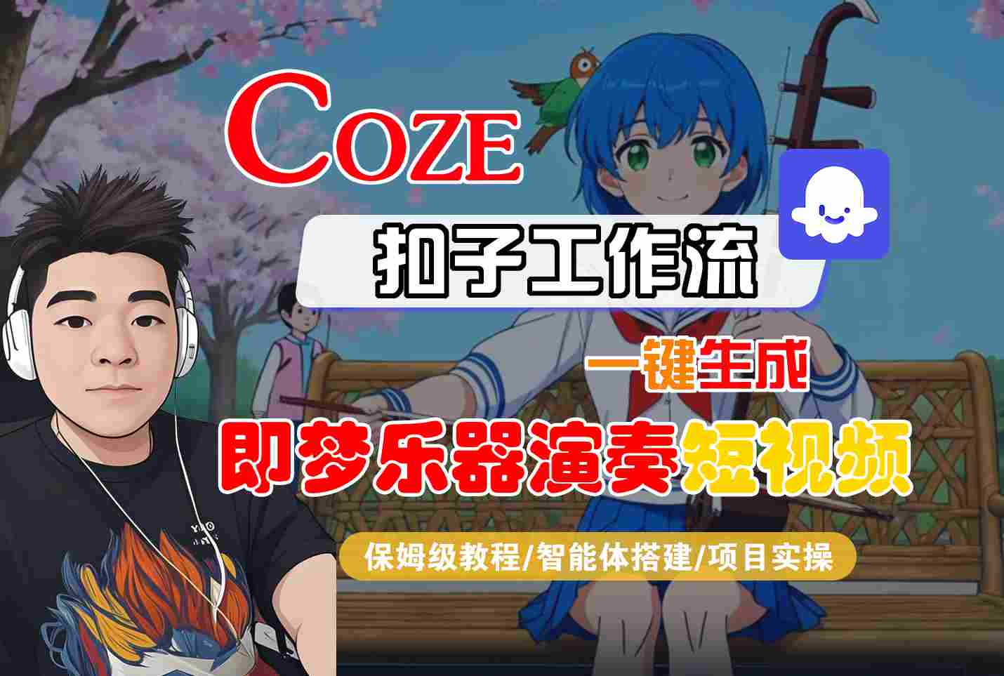 Coze扣子智能体工作流一键生成“即梦乐器演奏“短视频,全流程保姆级教学-网赚副业网