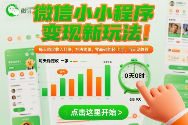 微信小程序变现新玩法，每天稳定收入几张，方法简单，零基础也能轻松上手，当天见收益【揭秘】-网赚副业网