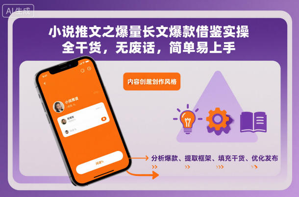 小说推文之爆量长文爆款借鉴实操,全干货,无废话,简单易上手-网赚副业网