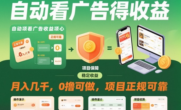 自动看广告就能得收益,月入几千,0撸可做,项目正规可靠【揭秘】-网赚副业网