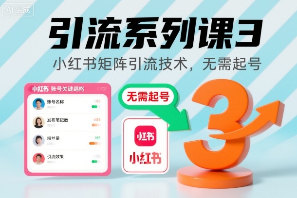 引流系列课3,小红书矩阵引流技术,无需起号-网赚副业网