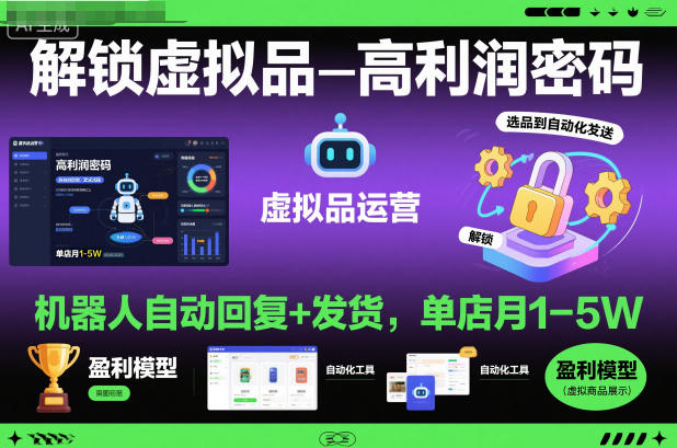 解锁虚拟品高利润密码:机器人自动回复+发货,单店月1-5W【揭秘】-网赚副业网