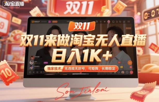 双11来做淘宝无人直播,日入1K+,独家技术,无违规无封号,可矩阵,长期稳定【揭秘】-网赚副业网