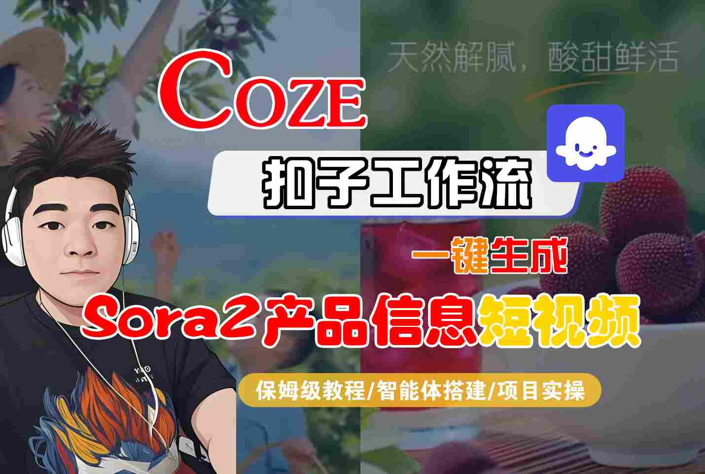 Coze扣子智能体工作流一键生成“SORA2产品信息“短视频，全流程保姆级教学-网赚副业网
