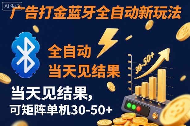 【广告打金】蓝牙全自动新玩法,当天见结果,可矩阵单机30-50+【揭秘】-网赚副业网