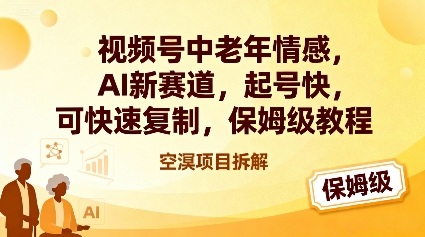 视频号中老年情感,AI新赛道,起号快,可快速复制,保姆级教程-网赚副业网