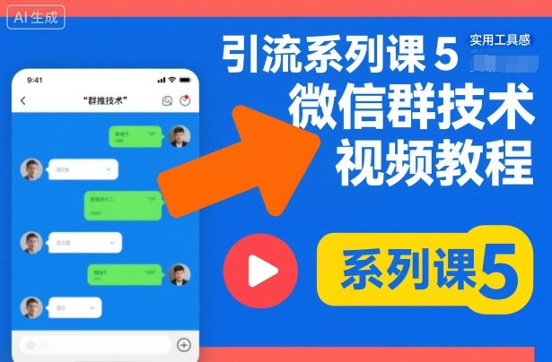 引流系列课5,微信群推技术视频教程-网赚副业网