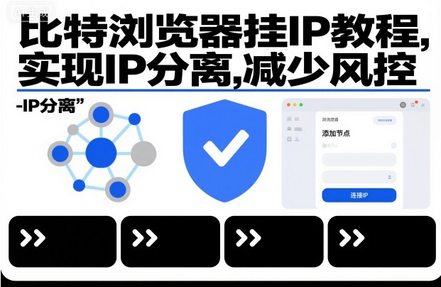 比特浏览器挂IP教程,实现IP分离,减少风控-网赚副业网