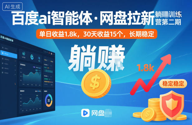 百度ai智能体·网盘拉新躺賺训练营第二期:单日收益1.8k,30天收益15个,长期稳定-网赚副业网