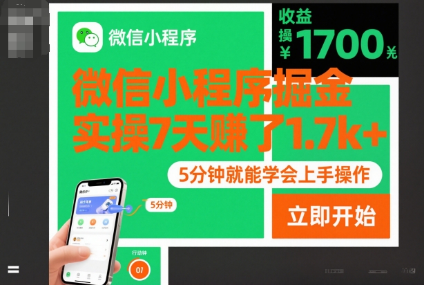 微信小程序掘金,实操7天賺了1.7k+,操作简单,5分钟就能学会上手操作【揭秘】-网赚副业网
