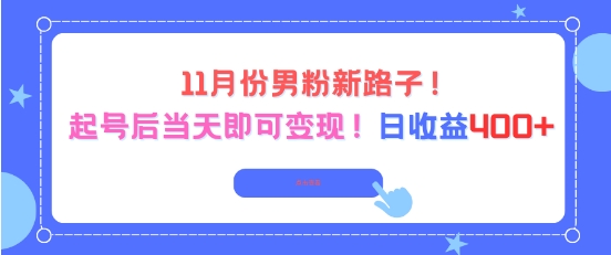 11月份男粉新路子,起号后当天即可变现,日收益4张-网赚副业网