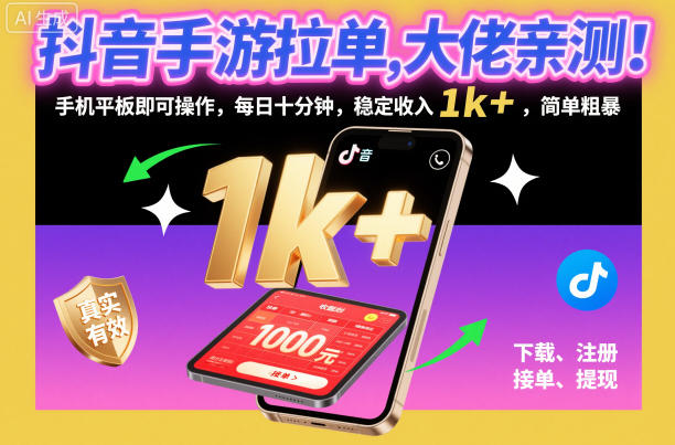抖音手游拉单,大佬亲测!手机平板即可操作,每日十分钟,稳定收入1k+,简单粗暴【揭秘】-网赚副业网