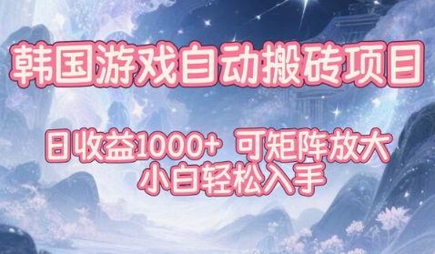 韩国游戏自动搬砖项目,日收益1k+,可矩阵放大,小白轻松入手【揭秘】-网赚副业网