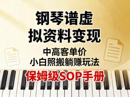 小红书钢琴谱虚拟资料变现,中高客单价,小白照搬的“躺賺”玩法【保姆级SOP手册】-网赚副业网