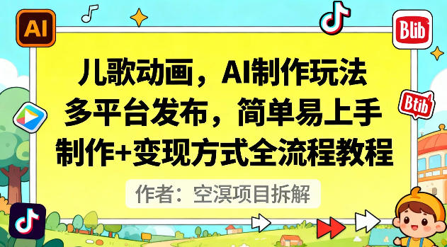儿歌动画,AI制作玩法,多平台发布,简单易上手,制作+变现方式全流程教程-网赚副业网