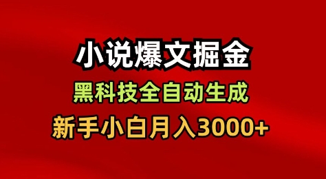 小说爆文掘金,黑科技一键全自动生成,新手小白月入3000+【揭秘】-网赚副业网