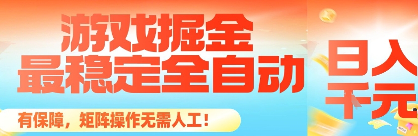 最稳定的全自动游戏掘金,日入1k,有保障,矩阵操作无需人工【揭秘】-网赚副业网