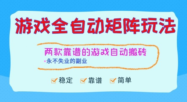 两款靠谱的游戏全自动搬砖项目,日入1k+,稳定可矩阵,永不失业的副业【揭秘】-网赚副业网