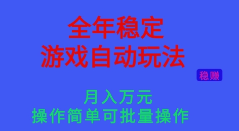 全年稳定的游戏自动玩法,稳定月入1W,操作简单可批量操作【揭秘】-网赚副业网