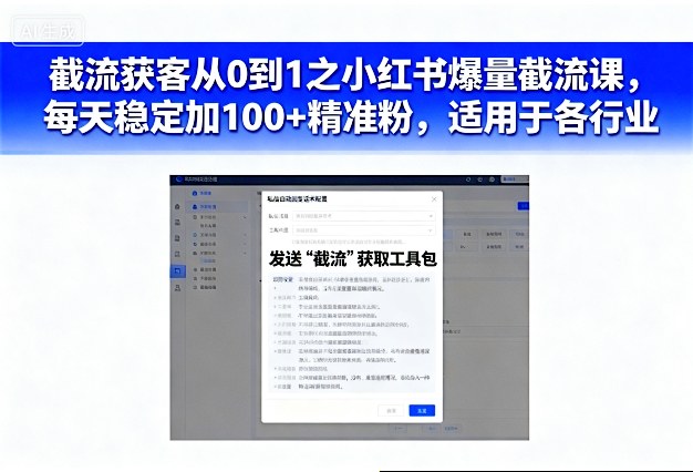 截流获客从0到1之小红书爆量截流课,每天稳定加100+精准粉,适用于各行业-网赚副业网
