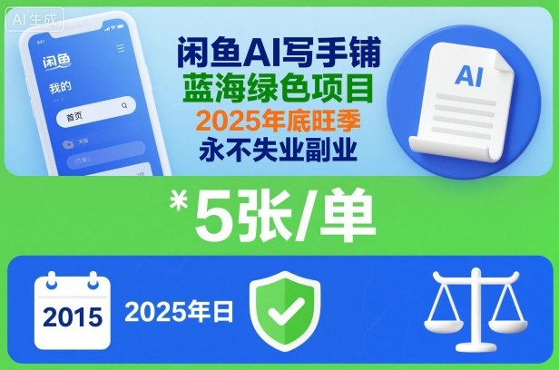 闲鱼AI写手铺,蓝海绿色项目,一单5张,2025年底旺季,永不失业副业-网赚副业网