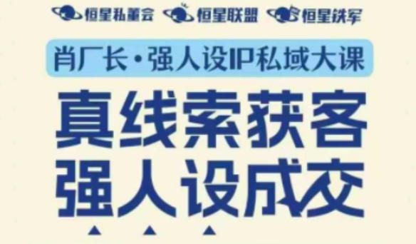 强人设IP私域大课11月深圳站大课(音频+字幕)真线索获客,强人设成交-网赚副业网