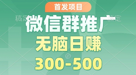 首发项目,微信群推广掘金,多号矩阵无脑日入3-5张【揭秘】-网赚副业网