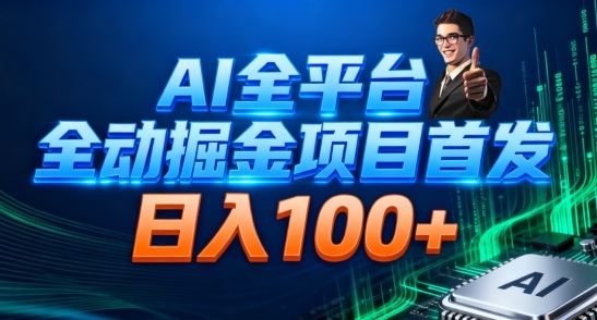 AI全平台自动掘金首发,自动看广告日入100+-网赚副业网