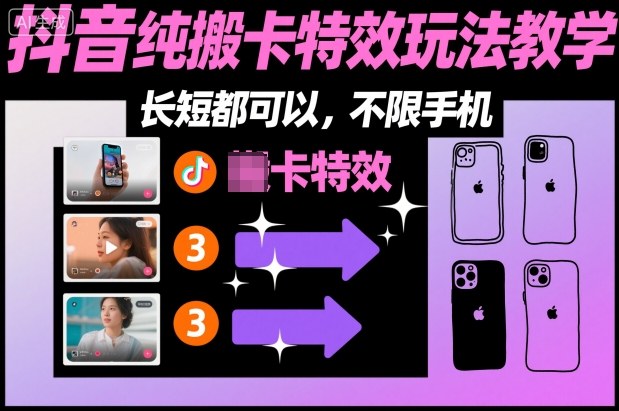 某社群抖音纯搬卡特效玩法教学,长短都可以,不限手机-网赚副业网
