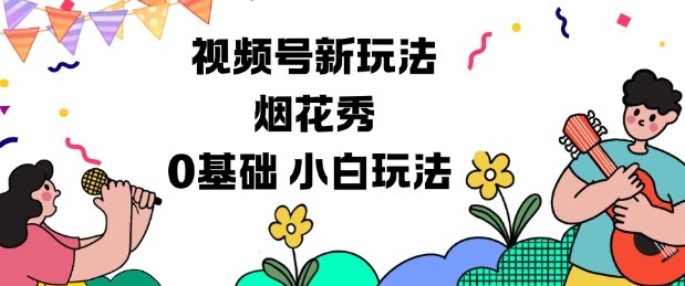 视频号分成计划新玩法,烟花秀视频,0基础小白玩法-网赚副业网