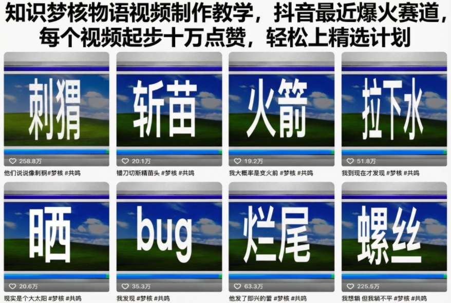 知识梦核物语视频制作教学,抖音最近爆火赛道,每个视频起步十万点赞,轻松上精选计划-网赚副业网