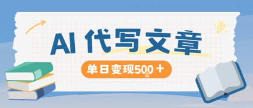 AI代写,写的越多,收益越多,长期稳定单日变现5张-网赚副业网