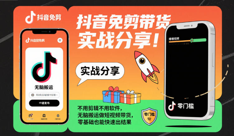 抖音免剪带货实战分享,不用剪辑不用软件,无脑搬运做短视频带货,零基础也能快速出结果-网赚副业网