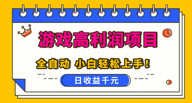 游戏高利润项目，日收益1k+，全自动，无需值守，解放双手，小白轻松上手【揭秘】-网赚副业网
