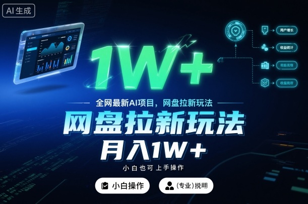 全网最新AI项目，网盘拉新玩法，小白也可上手操作，月入1W+【揭秘】-网赚副业网